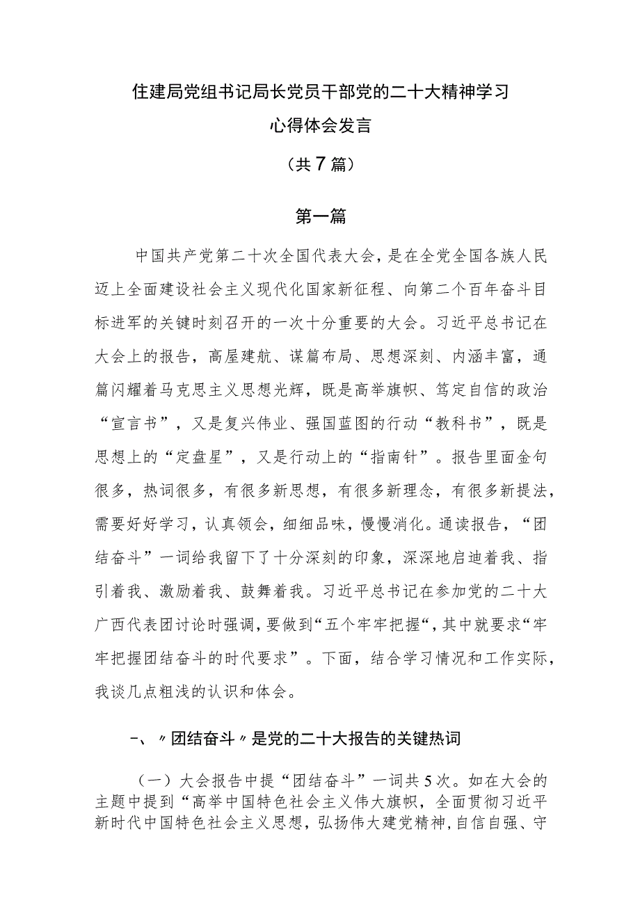 住建局党组书记局长党员干部党的二十大精神学习心得体会发言共7篇.docx_第1页