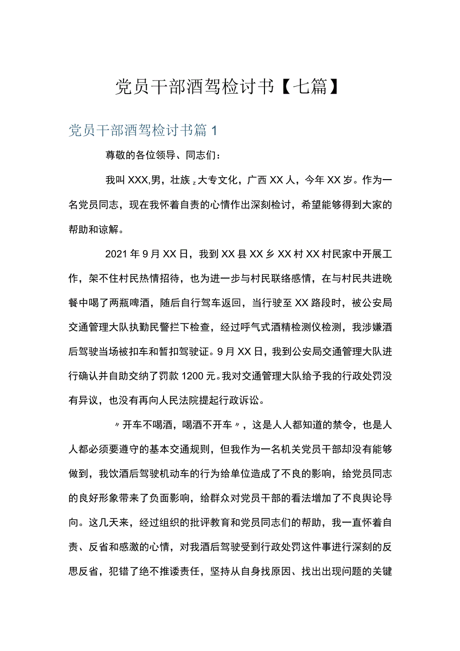 党员干部酒驾检讨书【七篇】.docx_第1页