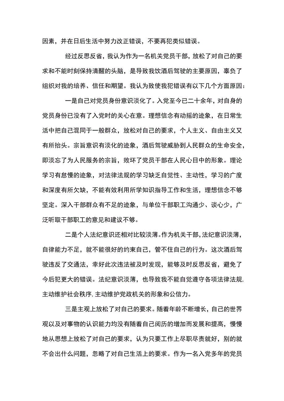 党员干部酒驾检讨书【七篇】.docx_第2页