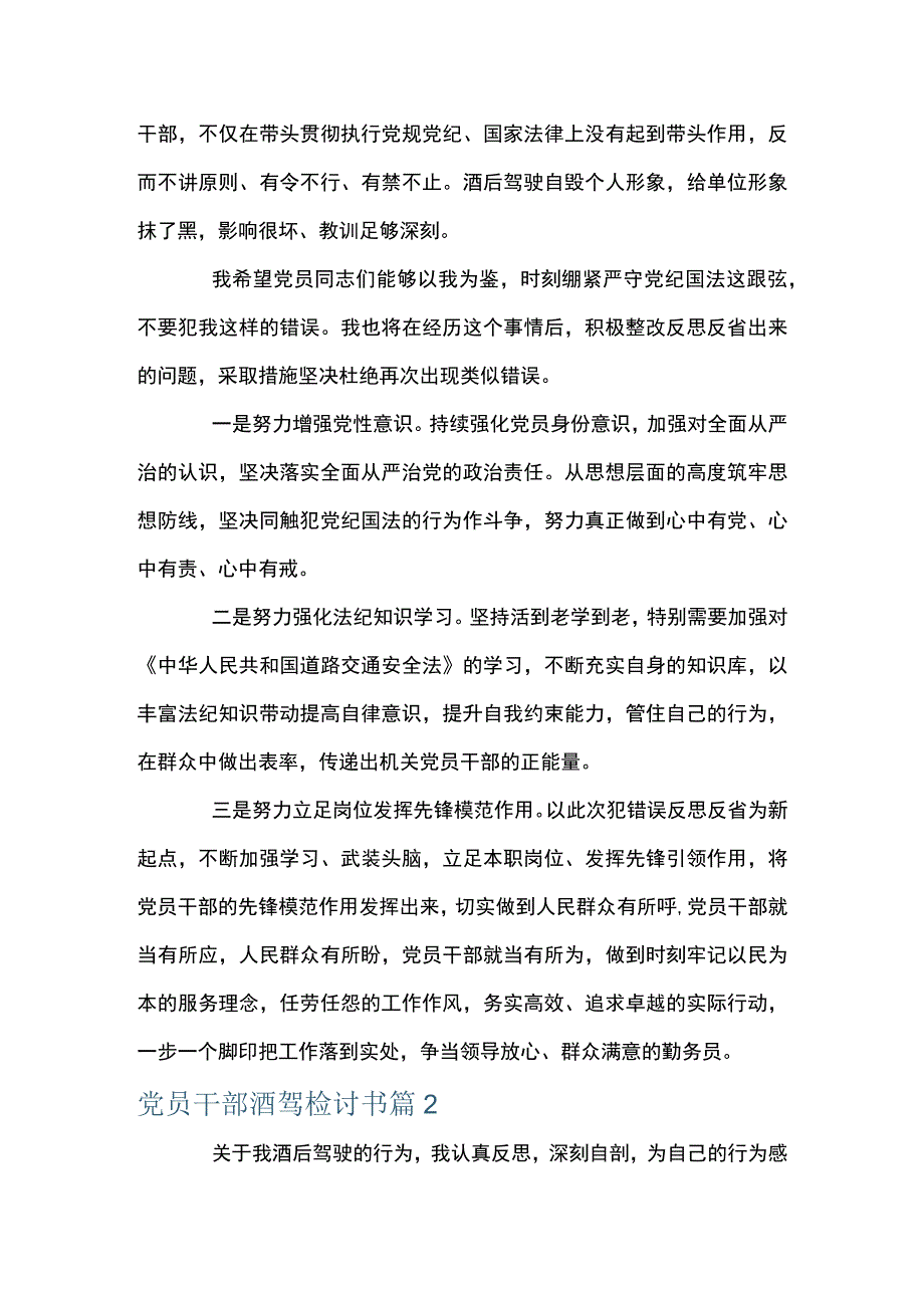 党员干部酒驾检讨书【七篇】.docx_第3页