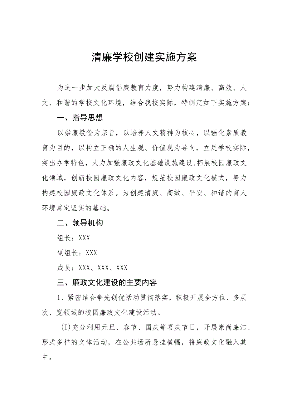 2023年学校廉政文化建设实施方案五篇.docx_第1页