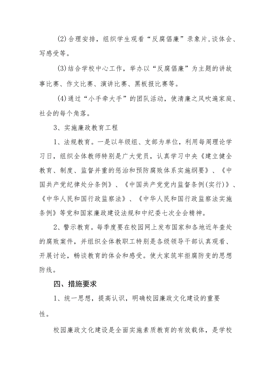 2023年学校廉政文化建设实施方案五篇.docx_第3页