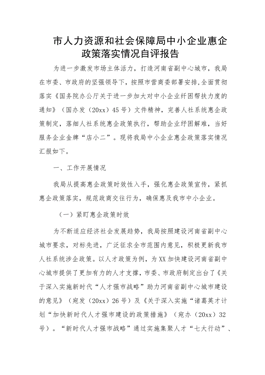 市人力资源和社会保障局中小企业惠企政策落实情况自评报告.docx_第1页