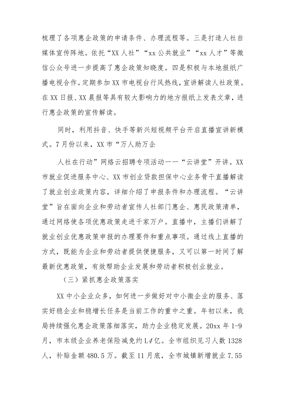 市人力资源和社会保障局中小企业惠企政策落实情况自评报告.docx_第3页