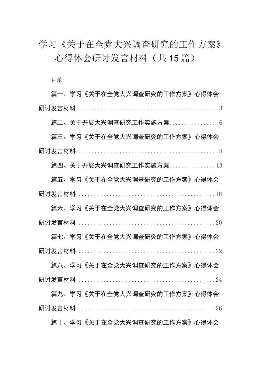 学习《关于在全党大兴调查研究的工作方案》心得体会研讨发言材料最新精选版【15篇】.docx_第1页