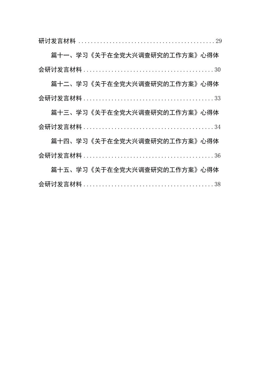 学习《关于在全党大兴调查研究的工作方案》心得体会研讨发言材料最新精选版【15篇】.docx_第2页