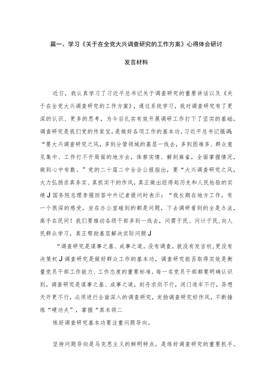 学习《关于在全党大兴调查研究的工作方案》心得体会研讨发言材料最新精选版【15篇】.docx_第3页