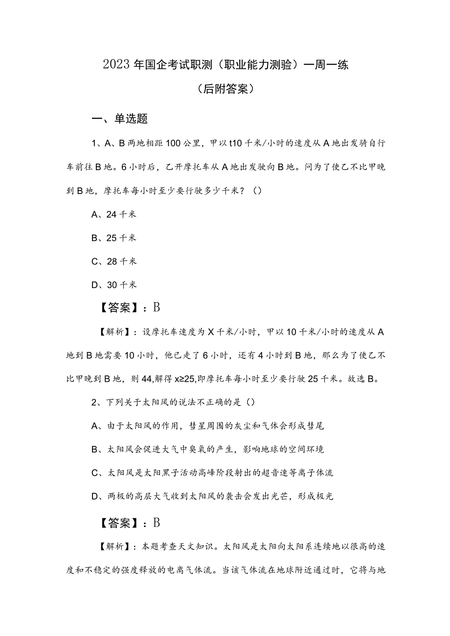 2023年国企考试职测（职业能力测验）一周一练（后附答案）.docx_第1页