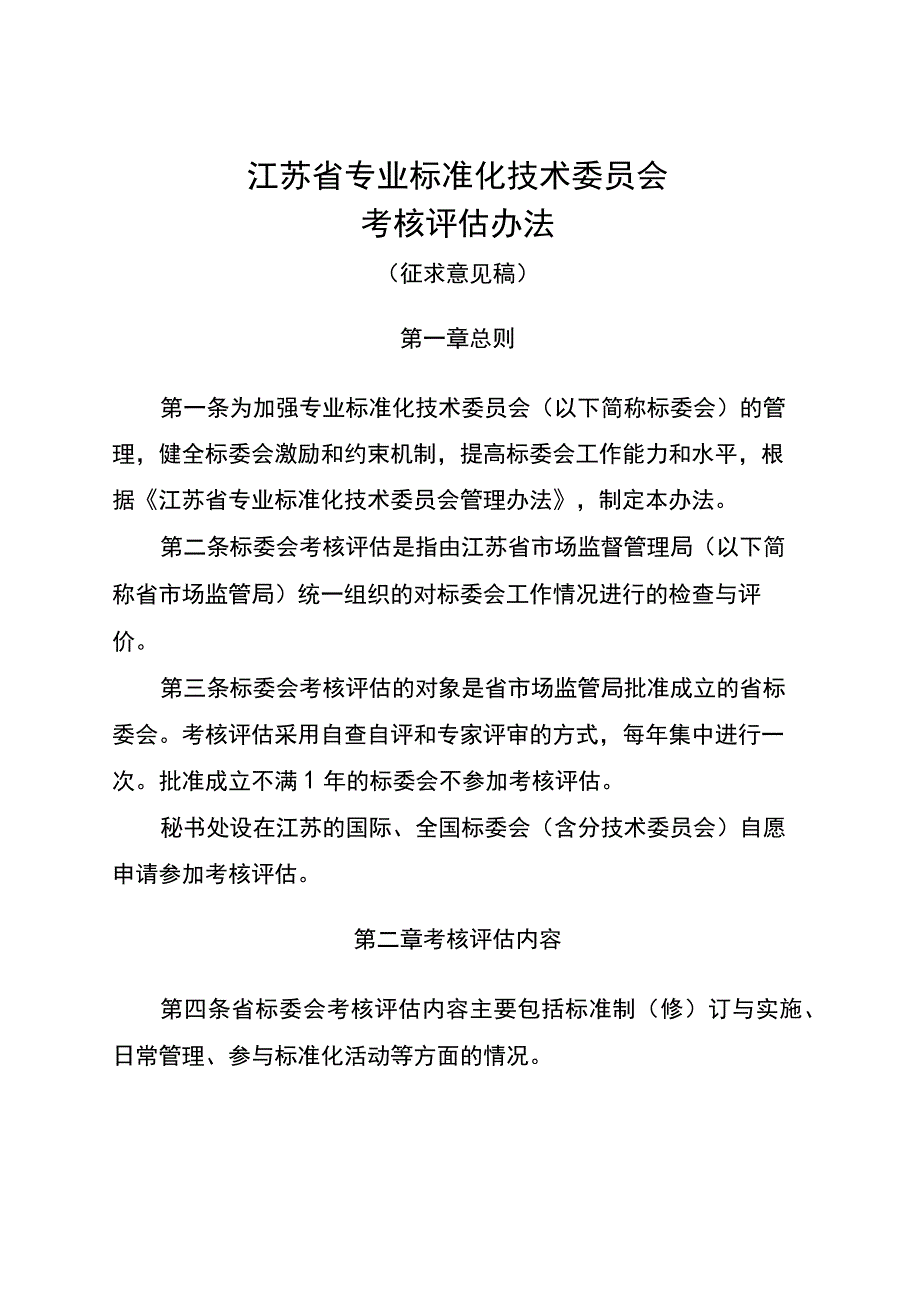 江苏省专业标准化技术委员会考核评估办法（征.docx_第1页