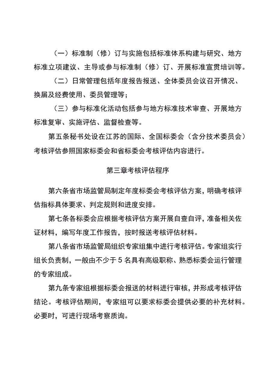 江苏省专业标准化技术委员会考核评估办法（征.docx_第2页