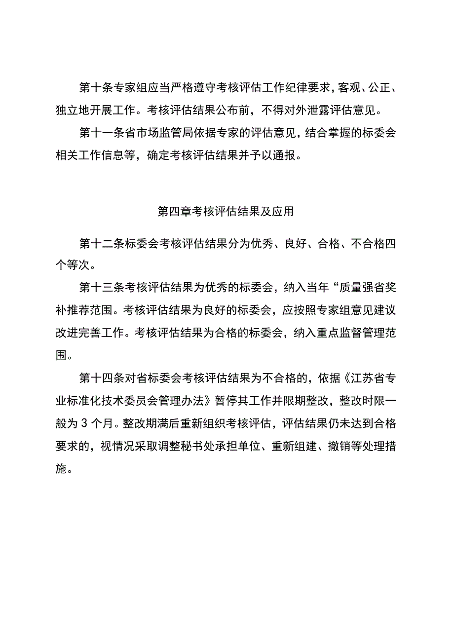 江苏省专业标准化技术委员会考核评估办法（征.docx_第3页