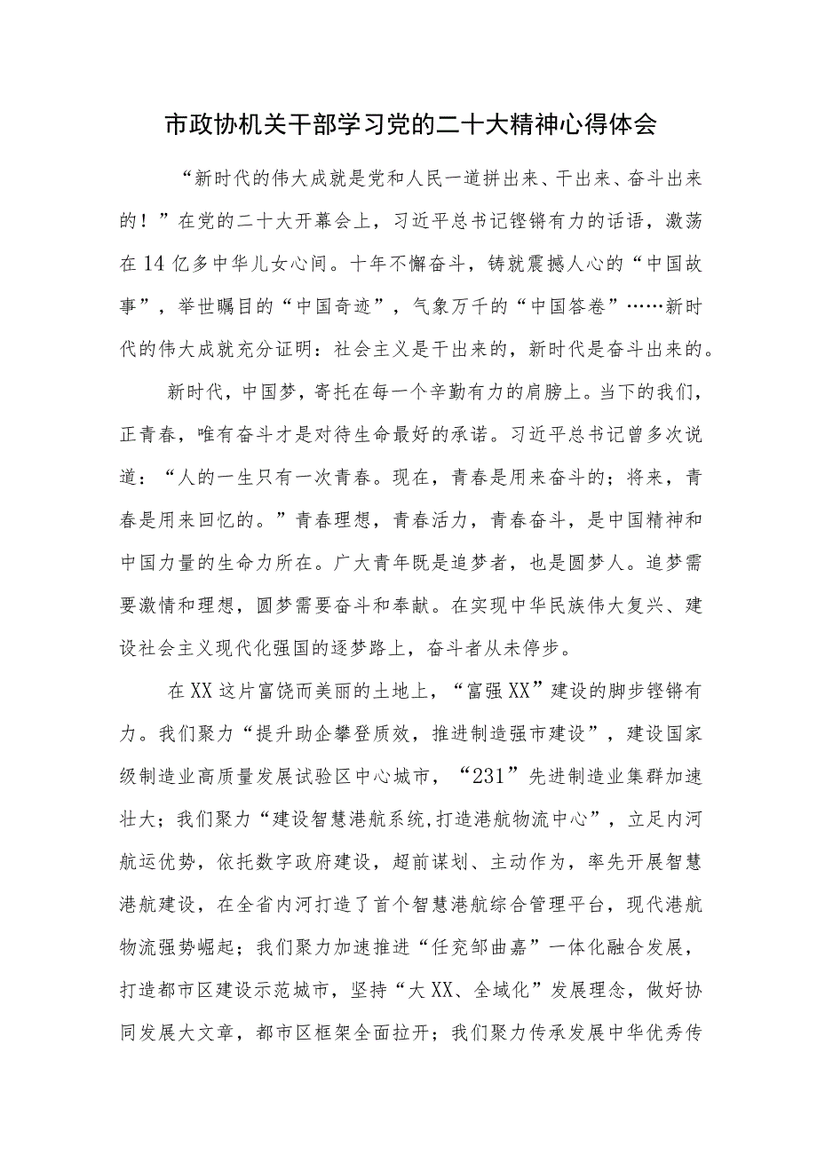 市政协机关干部学习党的二十大精神心得体会范文3篇（八）.docx_第1页