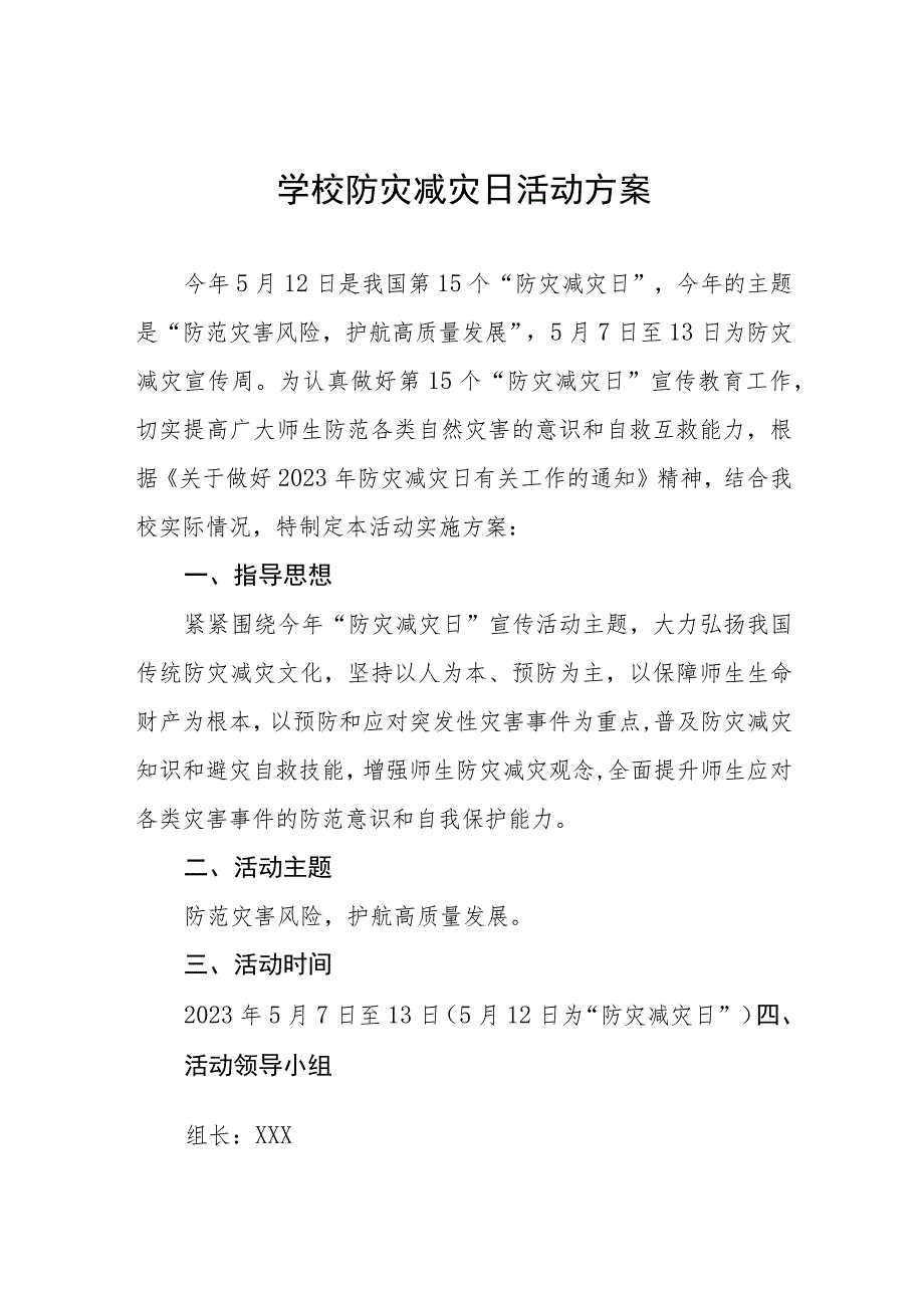 2023年学校512防灾减灾日活动方案四篇模板.docx_第1页