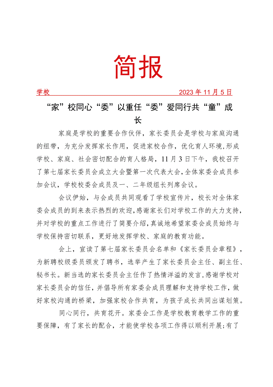 开展家长委员会成立大会暨第一次代表大会活动简报.docx_第1页