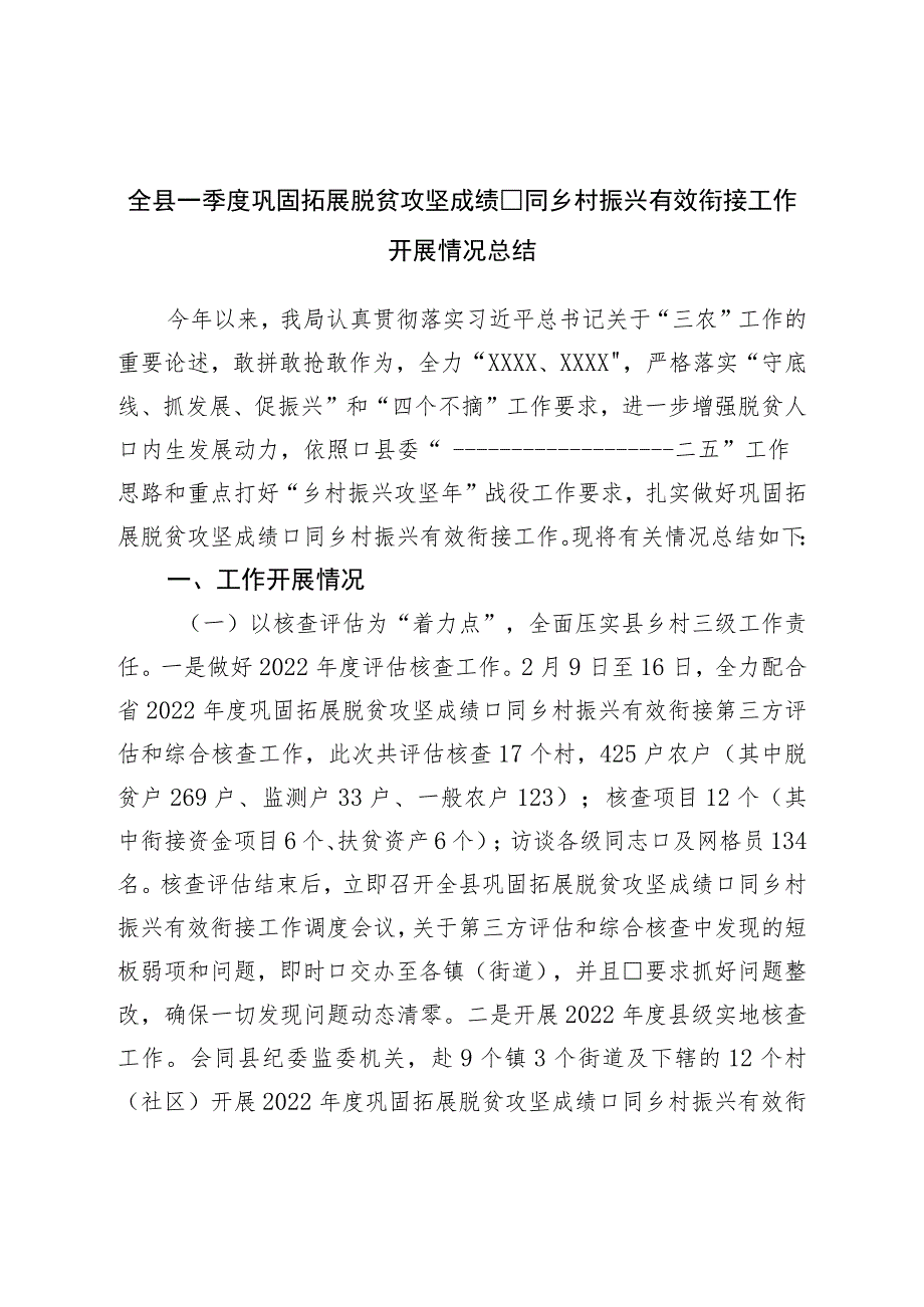 全县一季度巩固拓展脱贫攻坚成果同乡村振兴有效衔接工作开展情况总结.docx_第1页