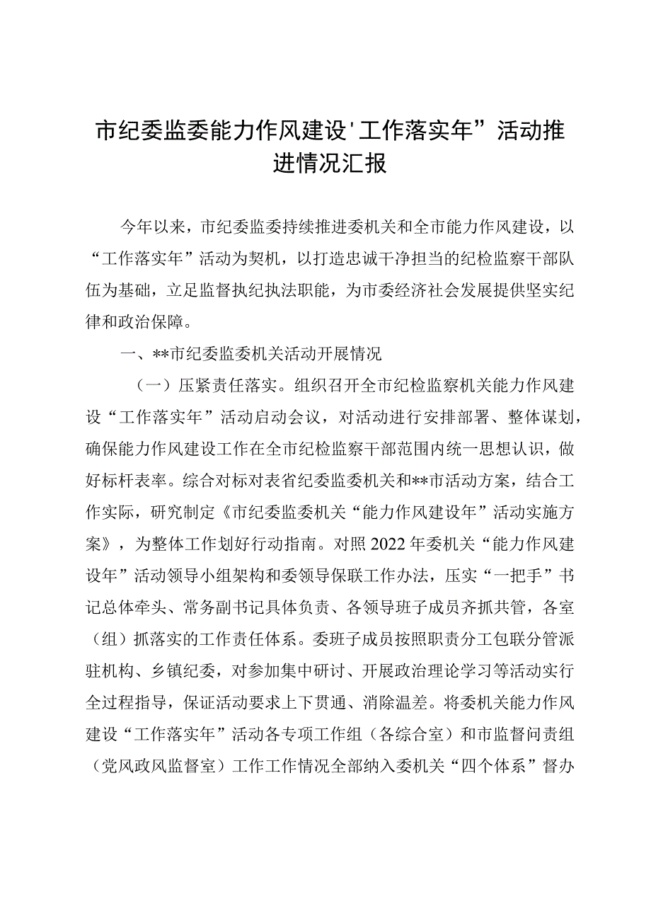 市纪委监委能力作风建设“工作落实年”活动推进情况汇报.docx_第1页