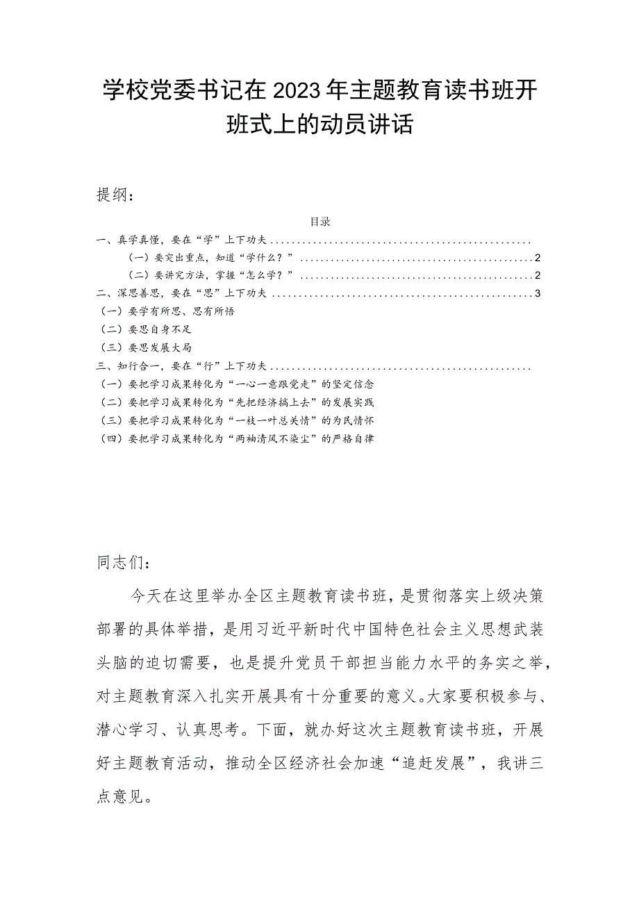 学校党委书记在2023年主题教育读书班开班式上的动员讲话.docx_第1页