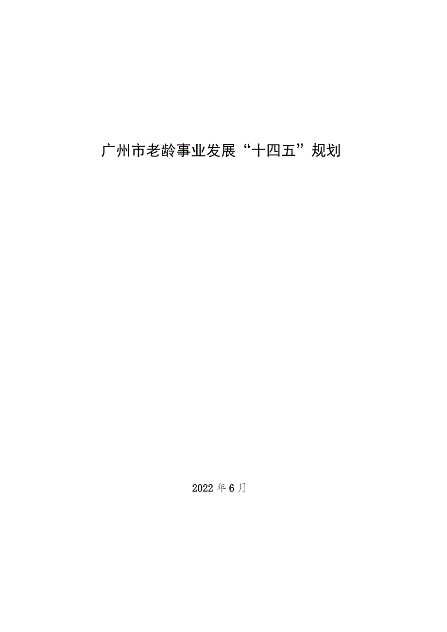 广州市老龄事业发展“十四五”规划.docx_第1页