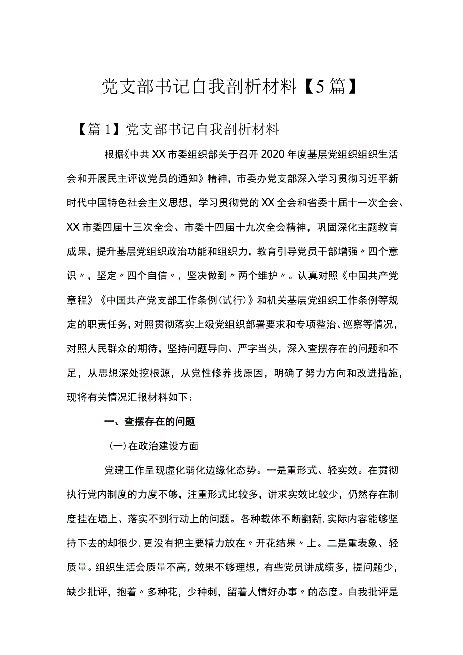 党支部书记自我剖析材料【5篇】.docx_第1页