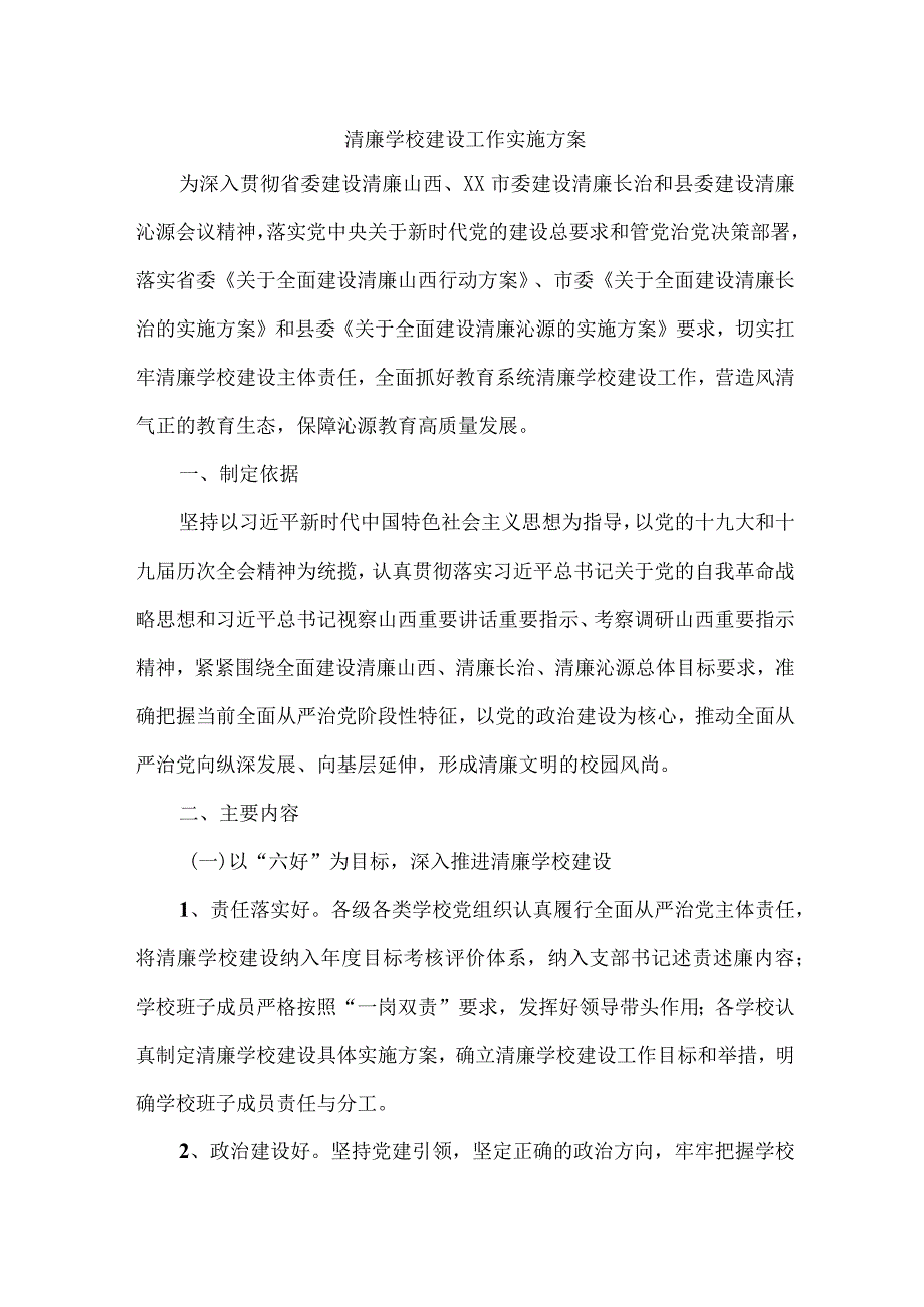 区县教育局落实开展清廉学校建设实施工作方案 （4份）.docx_第1页