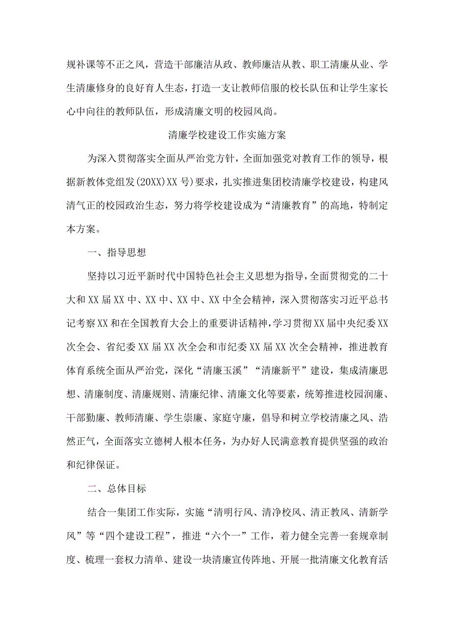 区县教育局落实开展清廉学校建设实施工作方案 （4份）.docx_第3页