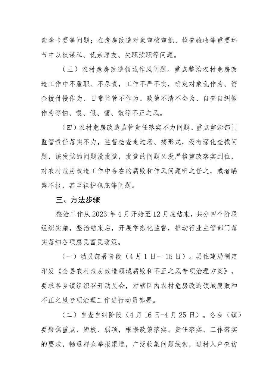 农村危房改造领域腐败和不正之风专项治理方案.docx_第2页