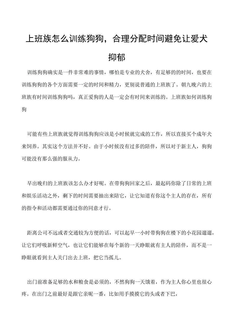 上班族怎么训练狗狗合理分配时间避免让爱犬抑郁.docx_第1页