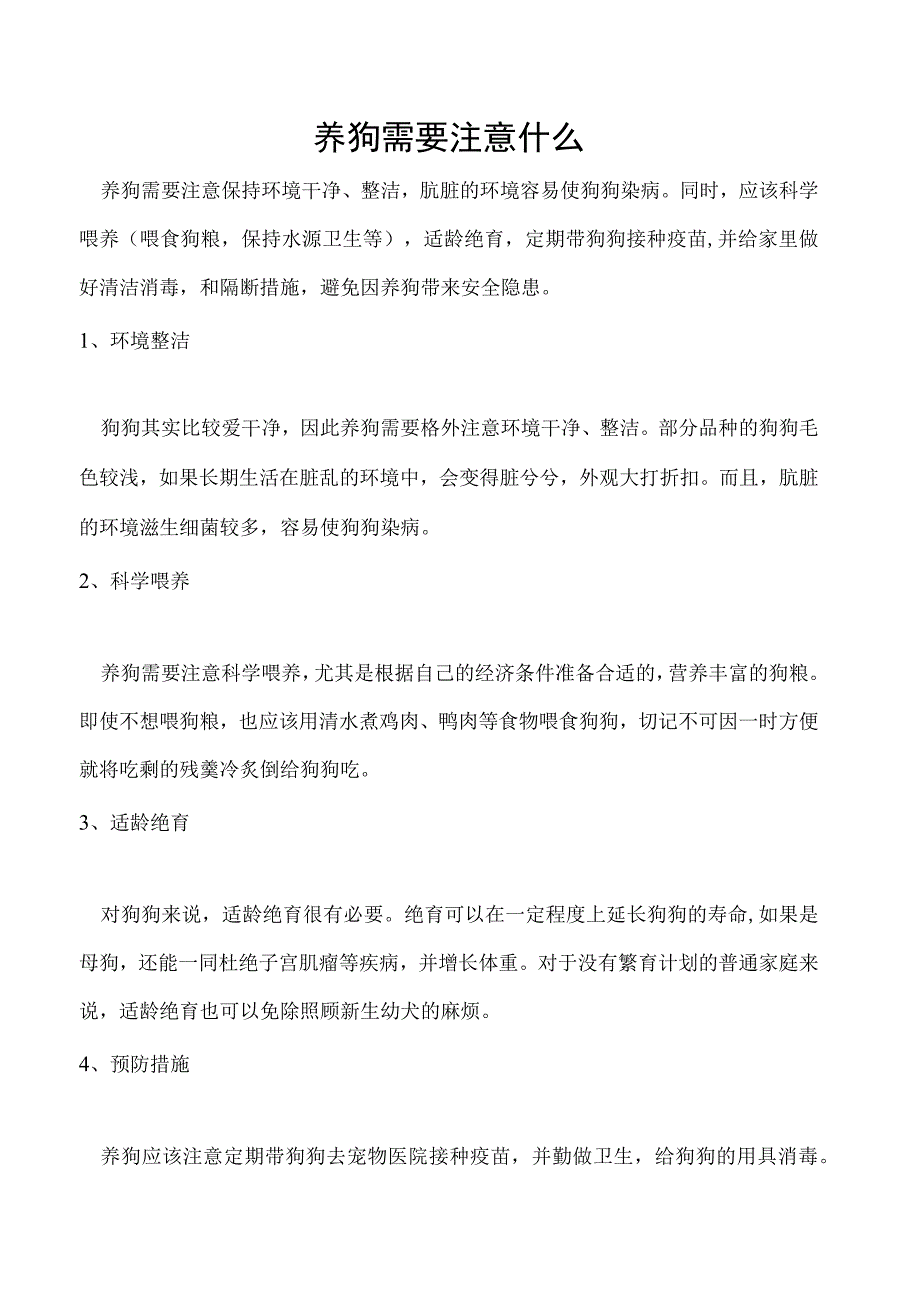 养狗需要注意什么.docx_第1页