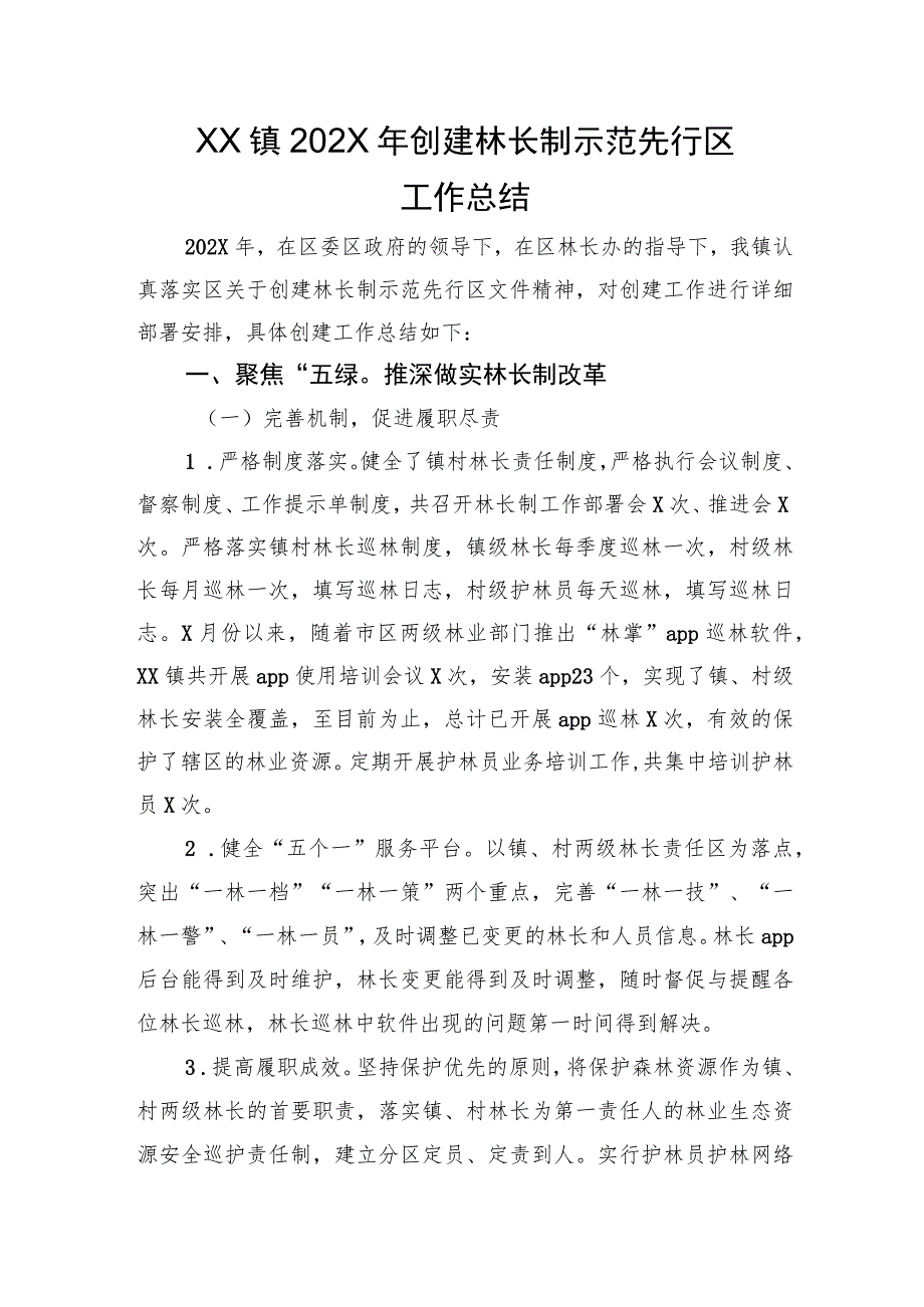 XX镇202X年创建林长制示范先行区工作总结.docx_第1页