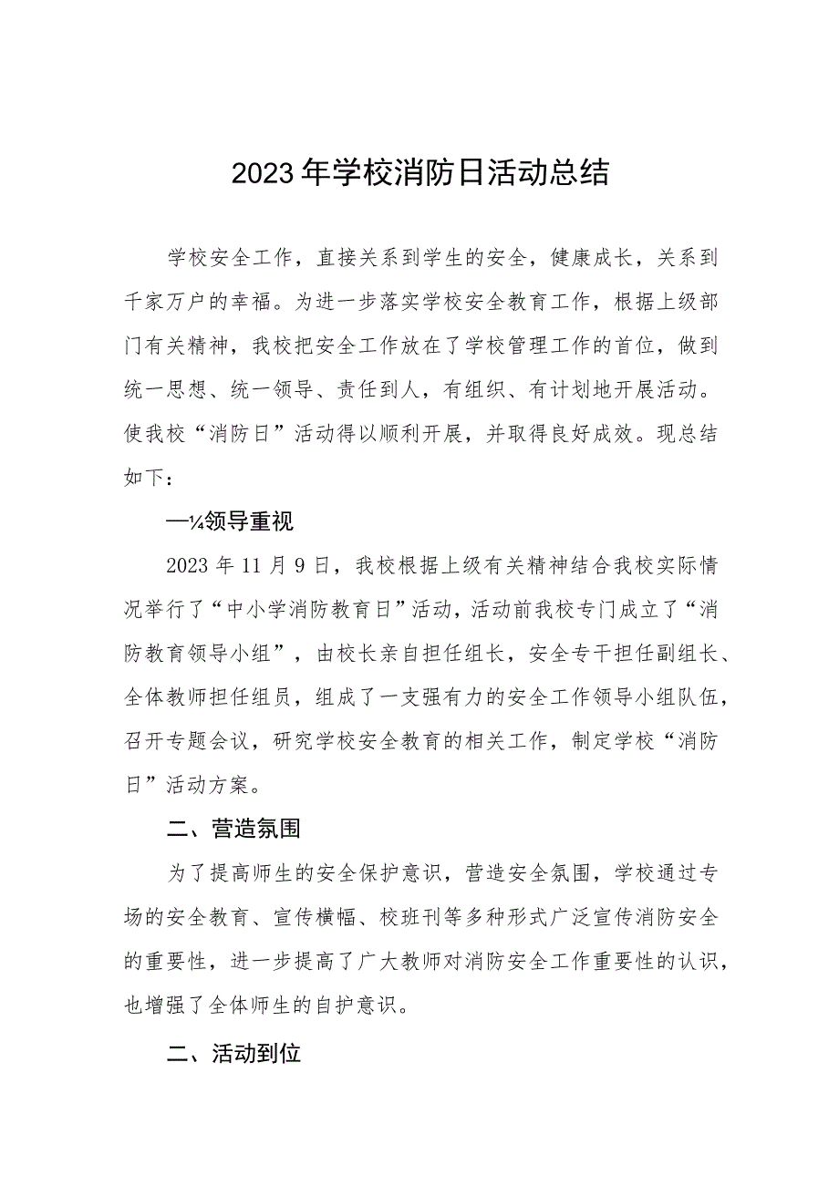 2023年学校119消防日活动总结及方案六篇.docx_第1页