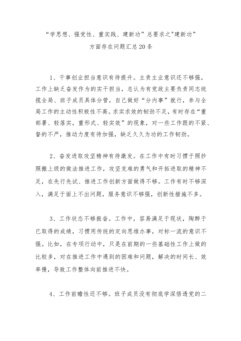 “学思想、强党性、重实践、建新功”总要求之“建新功”方面存在问题汇总.docx_第1页