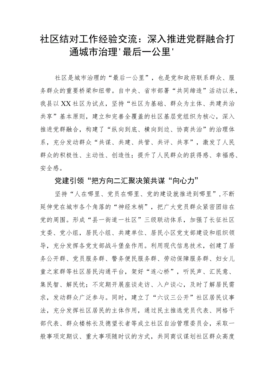 【经验交流】社区结对工作经验交流：深入推进党群融合 打通城市治理‘最后一公里’.docx_第1页