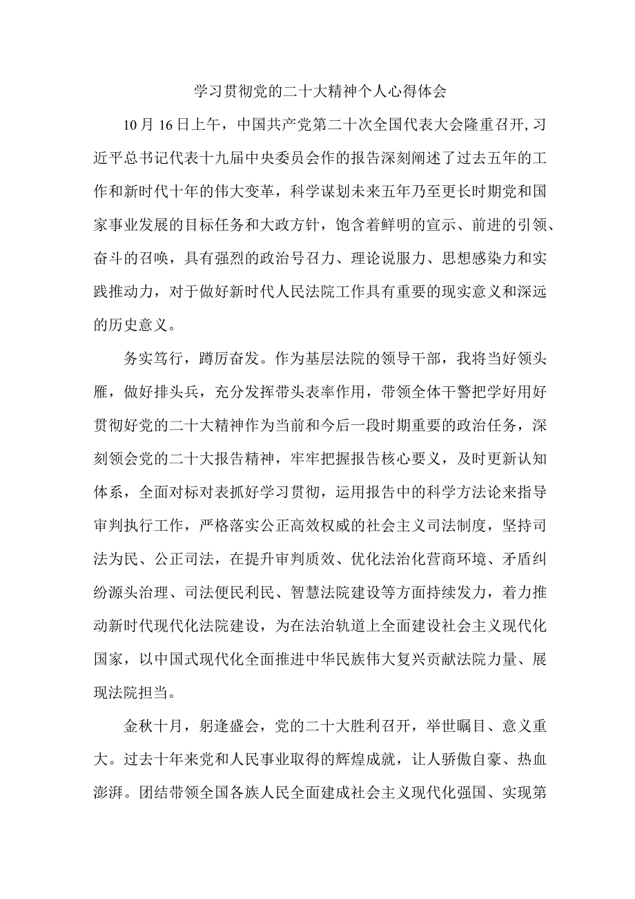 法院基层工作员《学习宣传贯彻党的二十大精神》心得体会 合计4份.docx_第1页