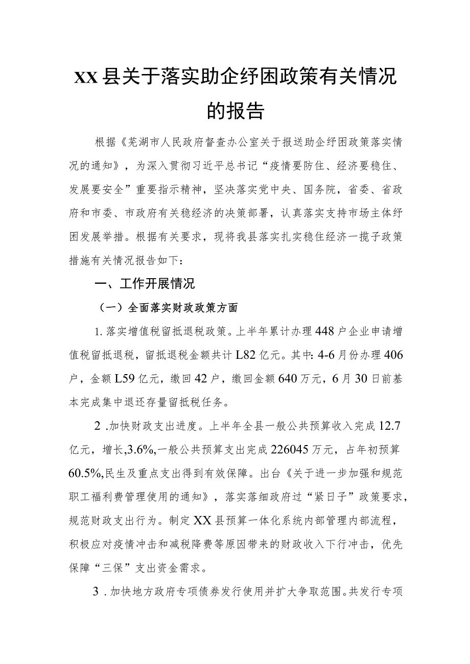 xx县关于落实助企纾困政策有关情况的报告.docx_第1页