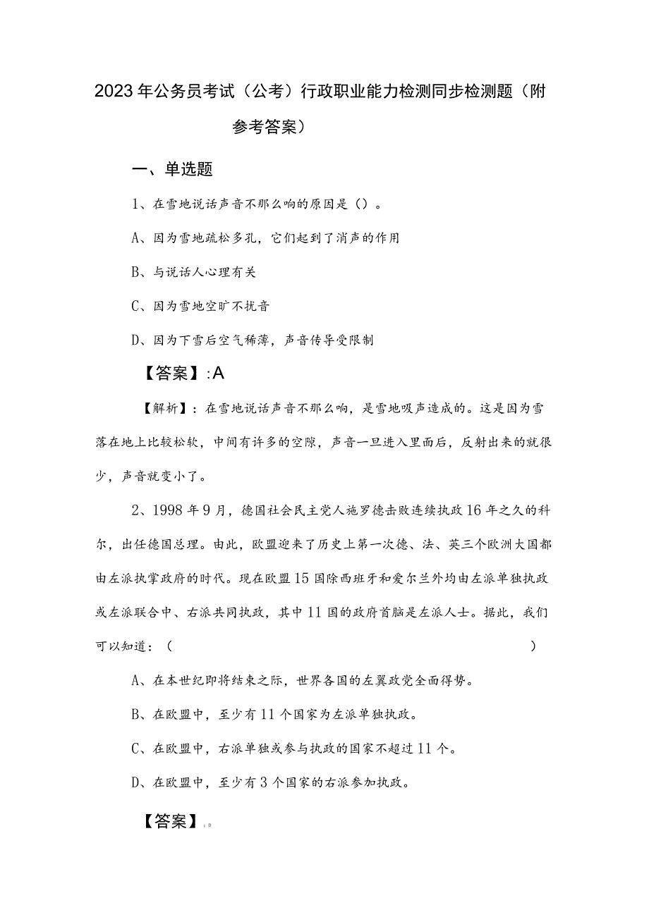 2023年公务员考试（公考)行政职业能力检测同步检测题（附参考答案）.docx_第1页