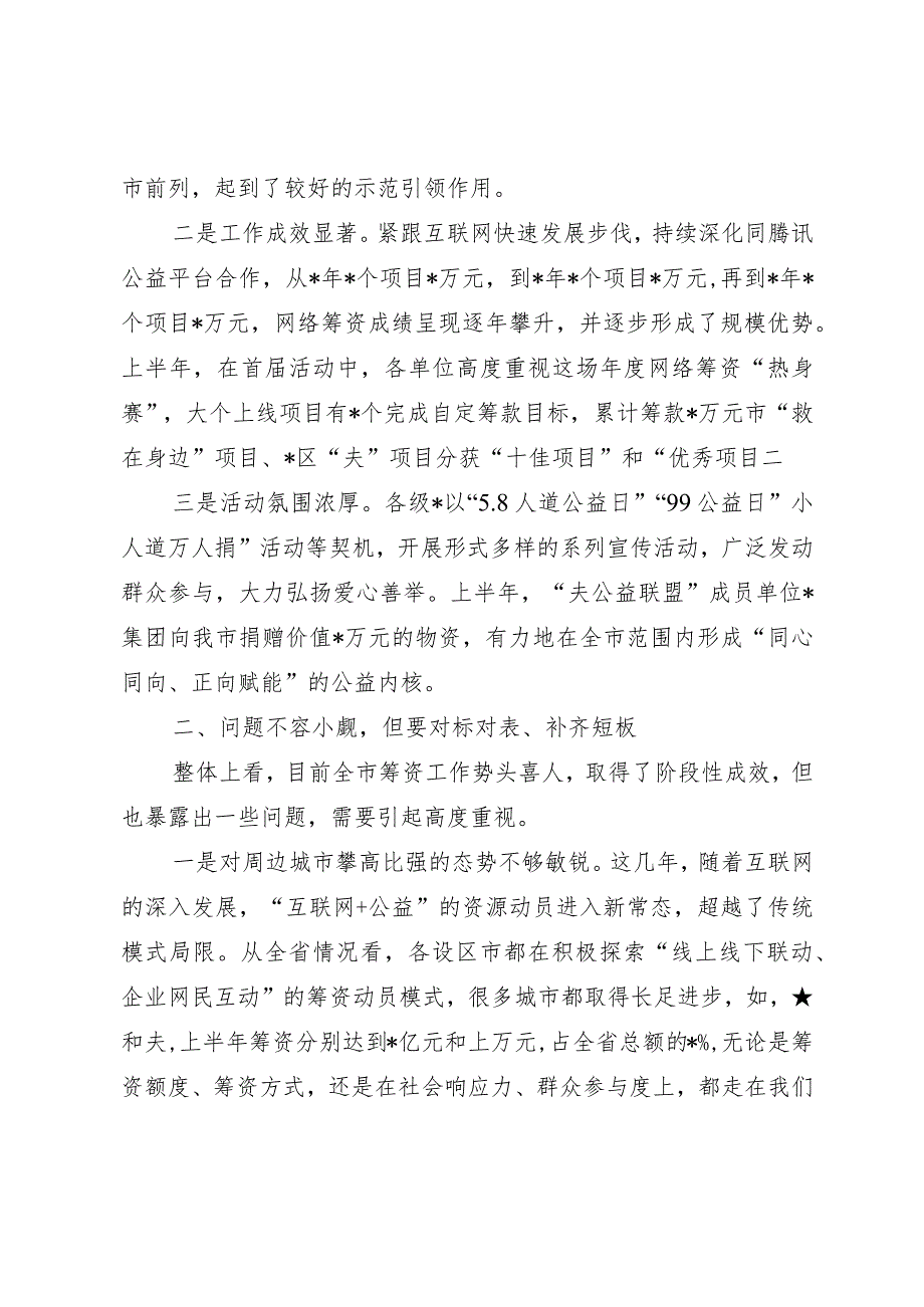 在全市筹资工作推进会上的讲话提纲.docx_第2页