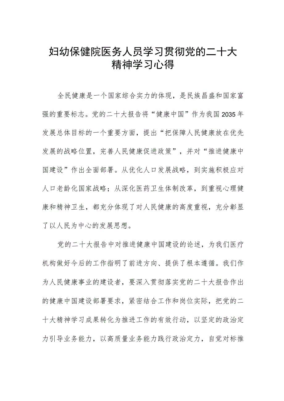 妇幼保健院医务人员学习贯彻党的二十大精神学习心得.docx_第1页