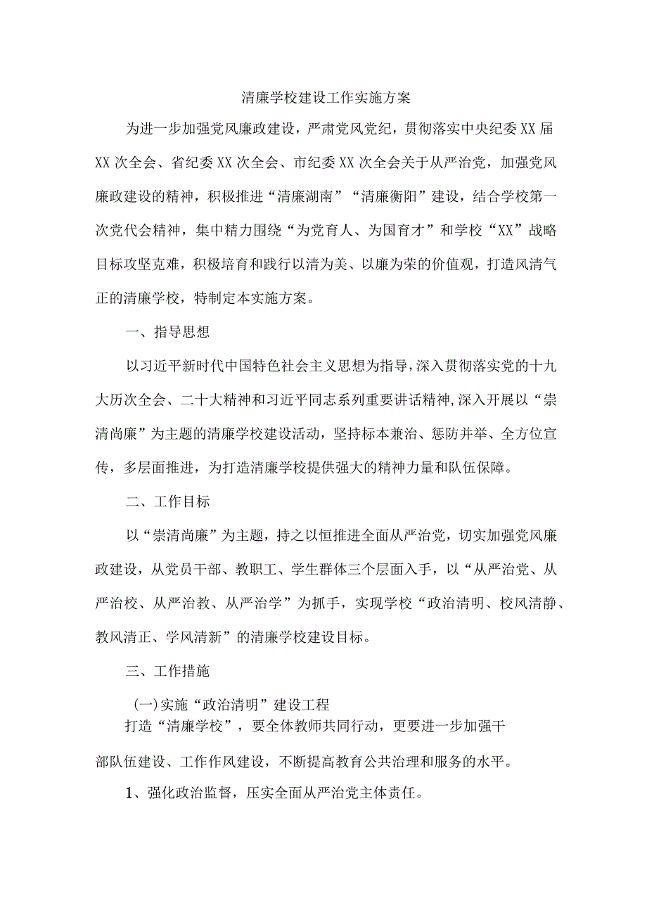 中小学落实清廉学校建设实施工作方案 （合计4份）.docx_第1页