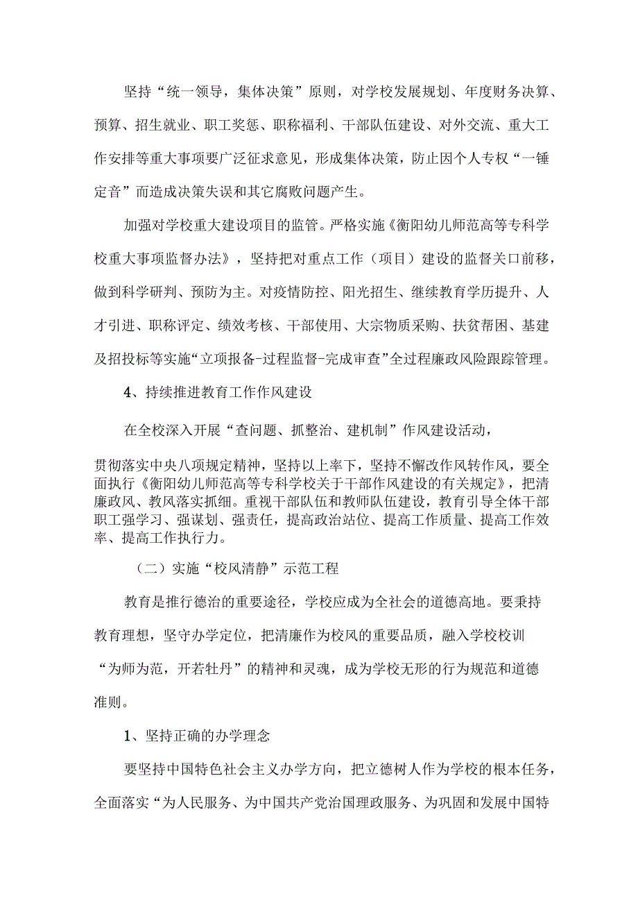 中小学落实清廉学校建设实施工作方案 （合计4份）.docx_第3页