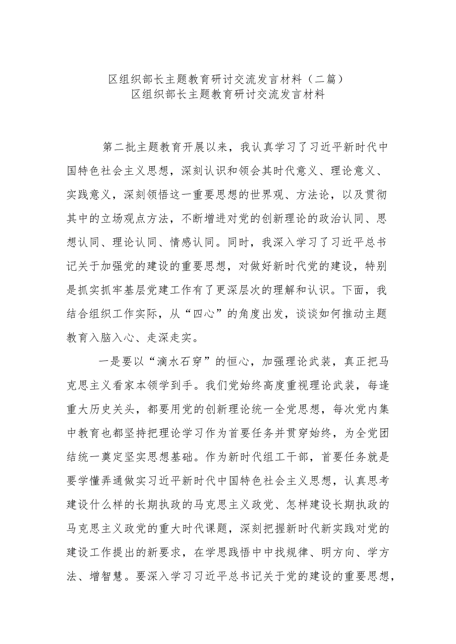 区组织部长主题教育研讨交流发言材料(二篇).docx_第1页