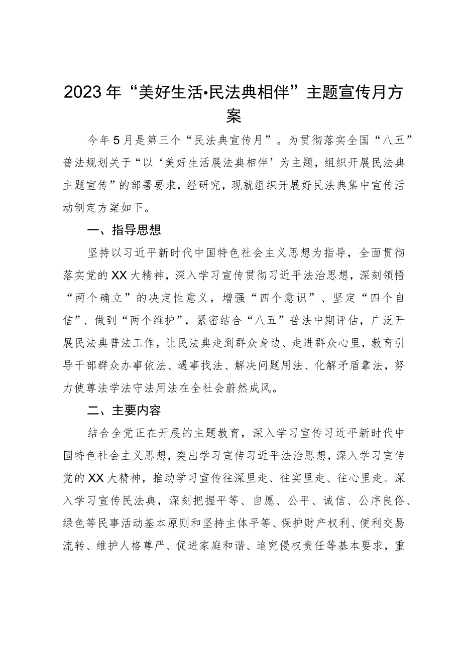 2023年“美好生活·民法典相伴”主题宣传月方案.docx_第1页