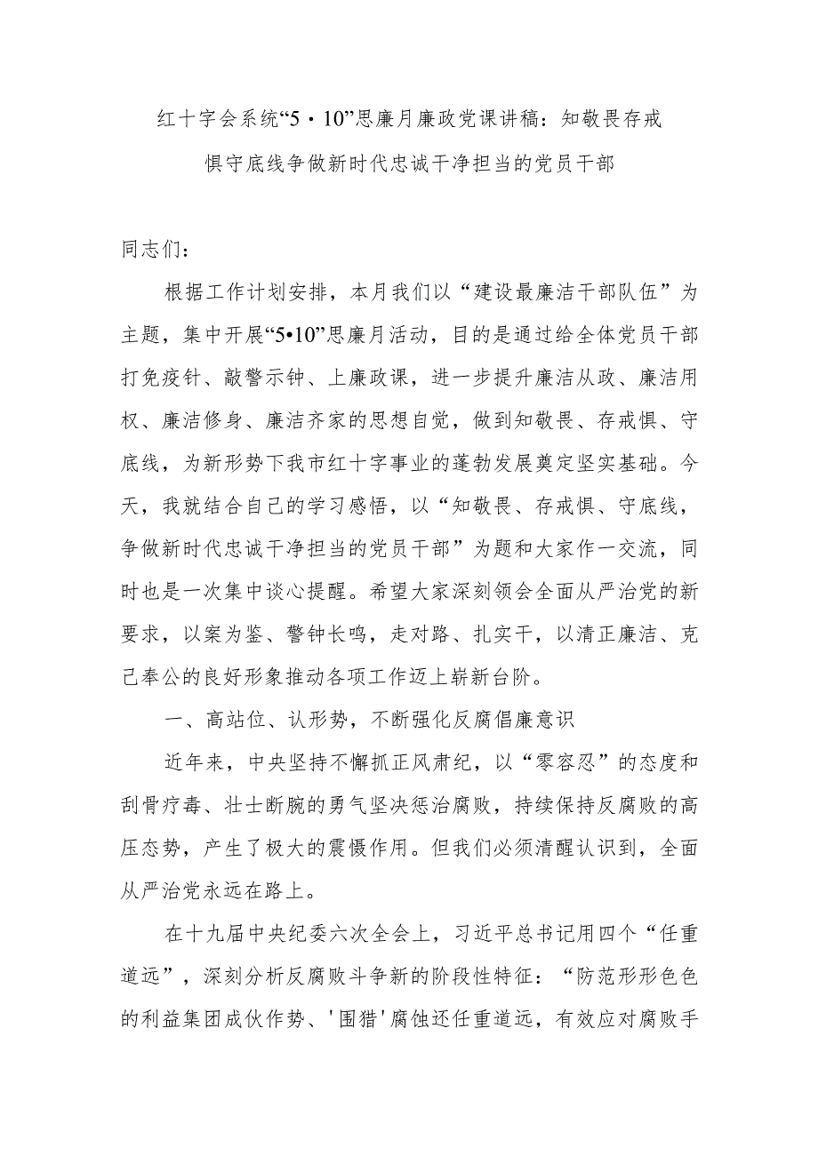 2023红十字会系统“5·10”思廉月廉政党课讲稿.docx_第1页