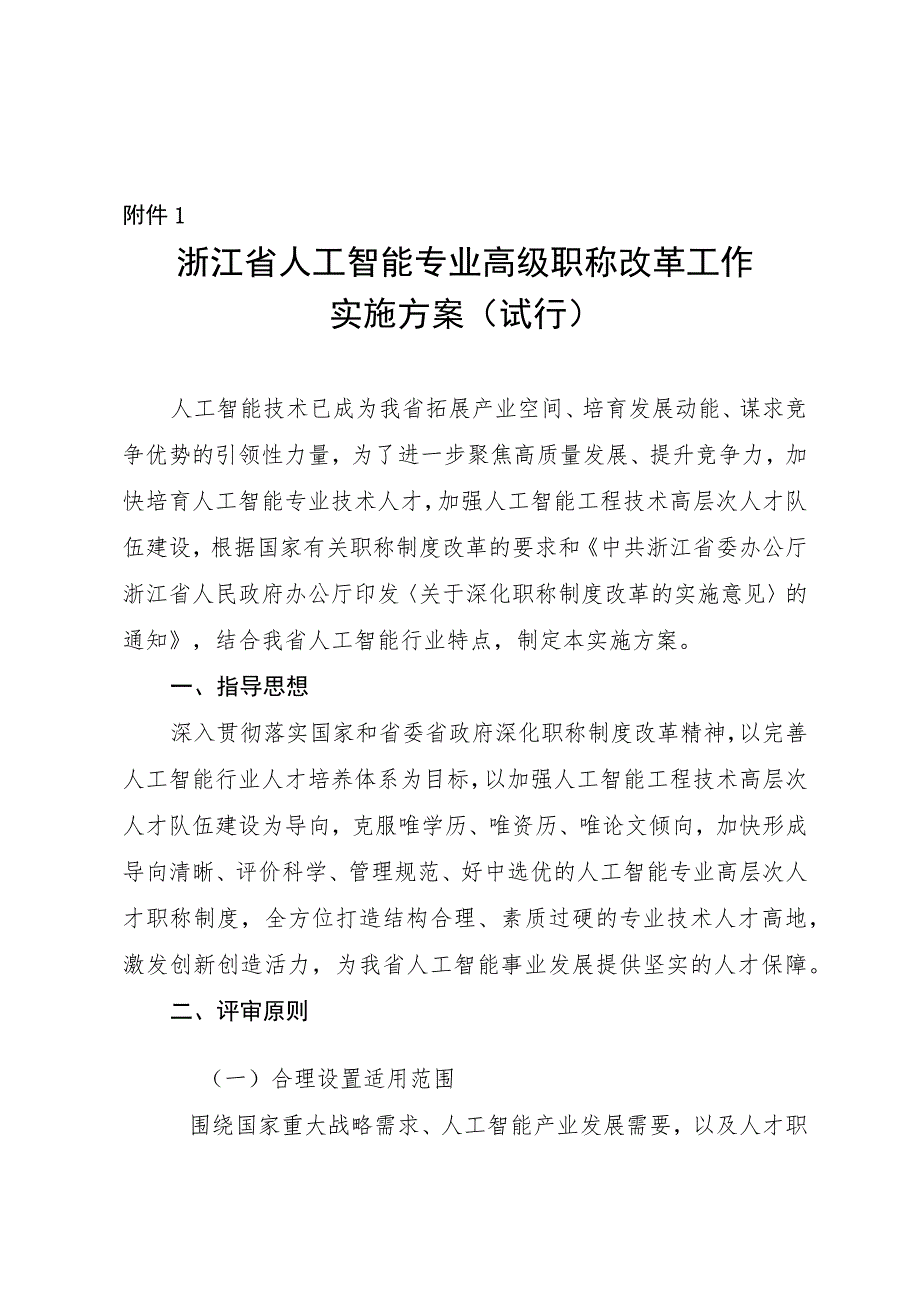 《浙江省人工智能专业高级职称改革工作实施方案、高级工程师和正高级工程师职务任职资格评价条件（试行）》.docx_第1页