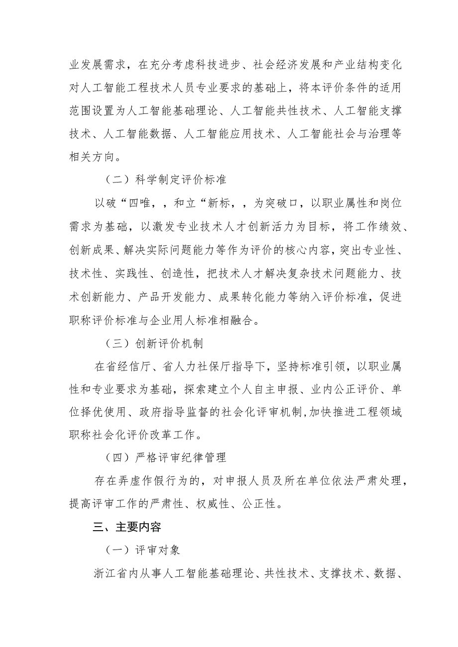 《浙江省人工智能专业高级职称改革工作实施方案、高级工程师和正高级工程师职务任职资格评价条件（试行）》.docx_第2页