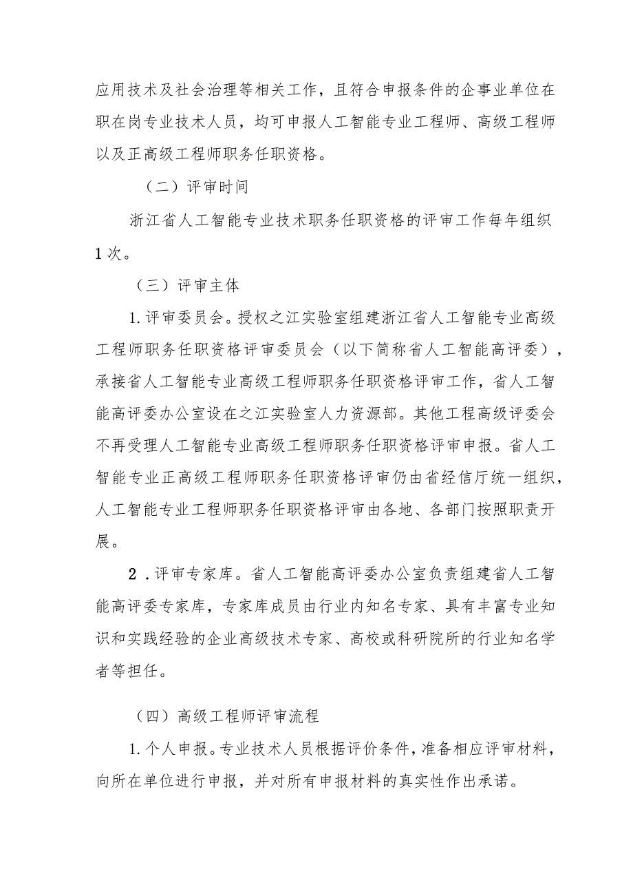 《浙江省人工智能专业高级职称改革工作实施方案、高级工程师和正高级工程师职务任职资格评价条件（试行）》.docx_第3页