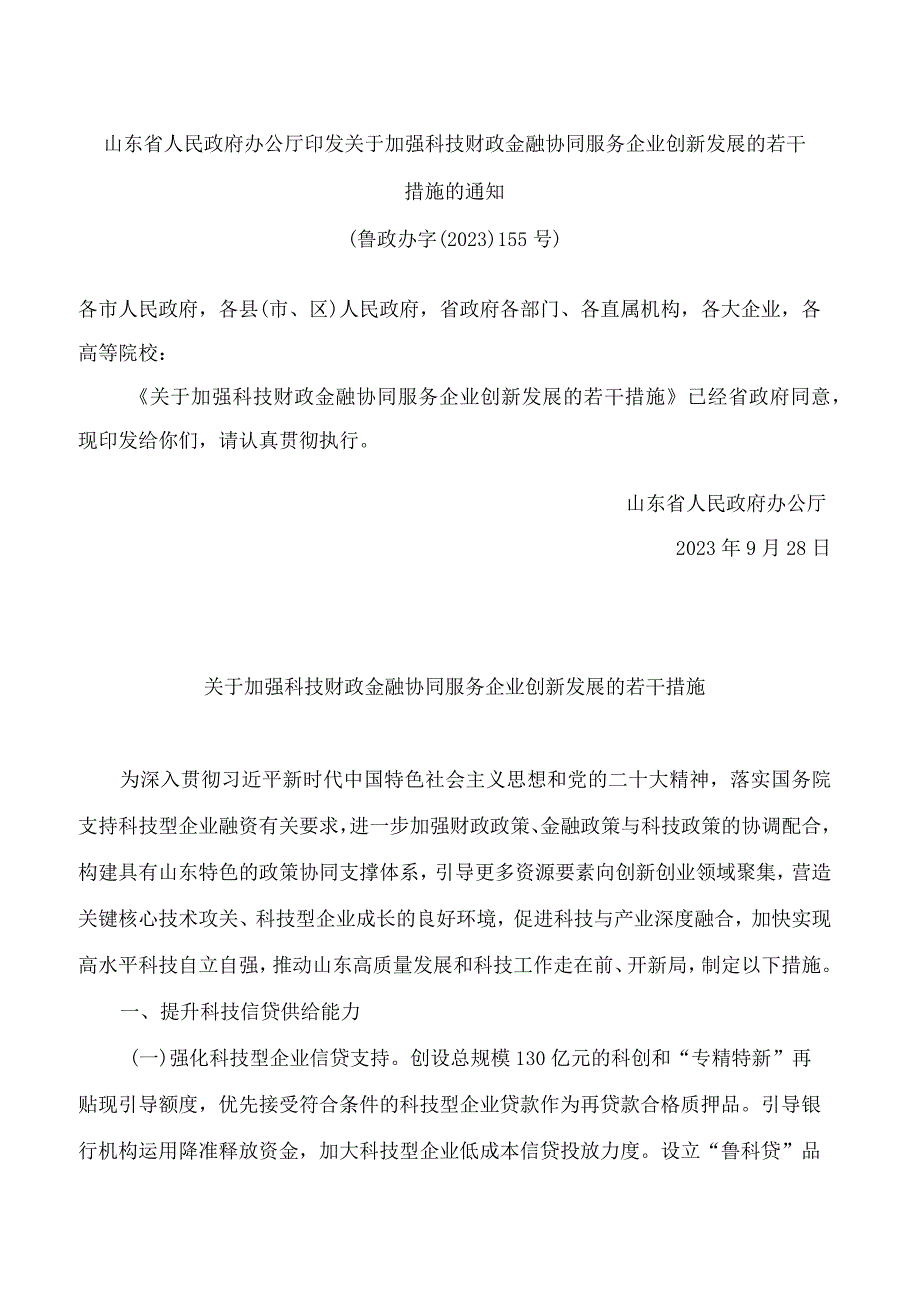 山东省人民政府办公厅印发关于加强科技财政金融协同服务企业创新发展的若干措施的通知.docx_第1页