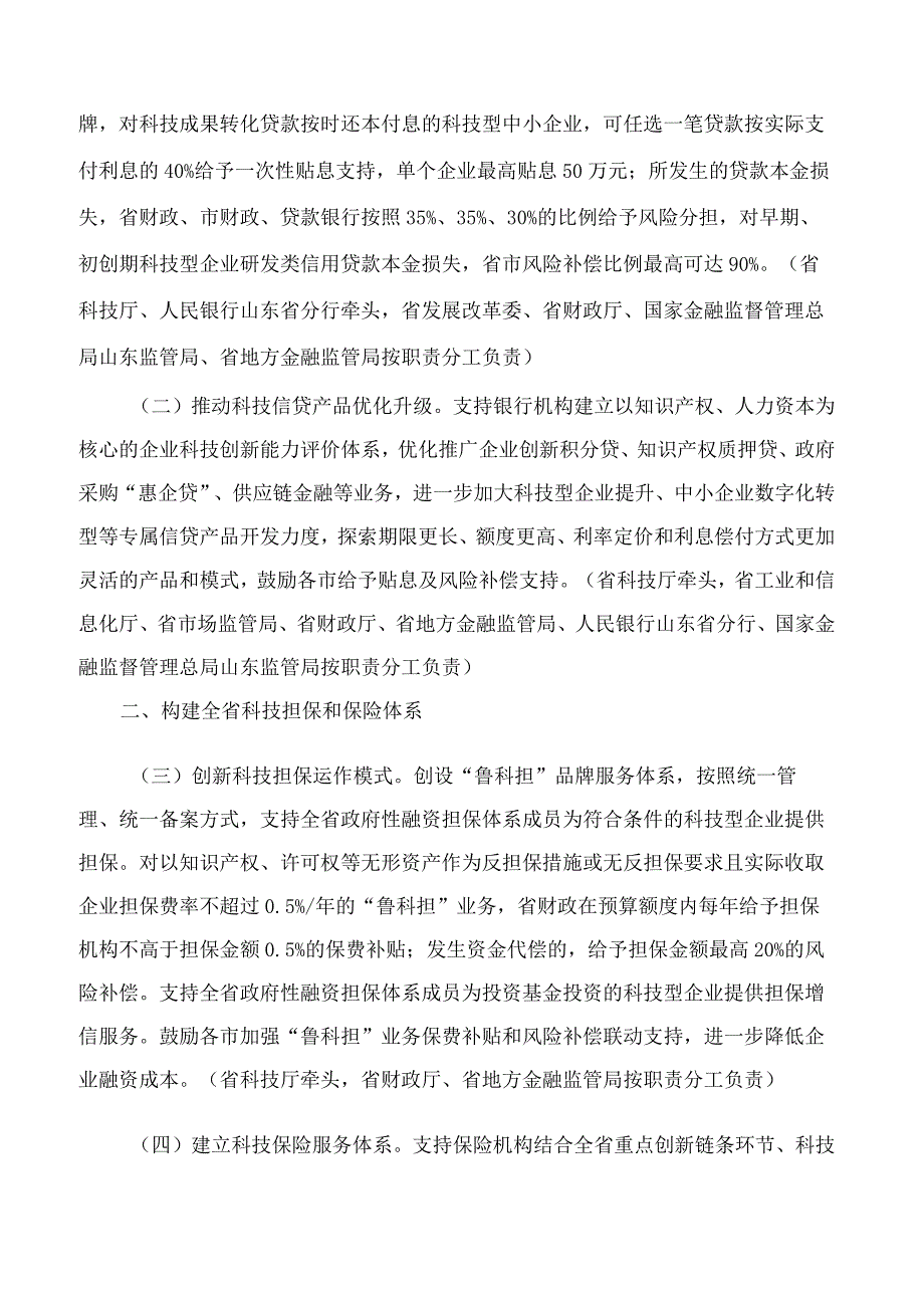 山东省人民政府办公厅印发关于加强科技财政金融协同服务企业创新发展的若干措施的通知.docx_第2页