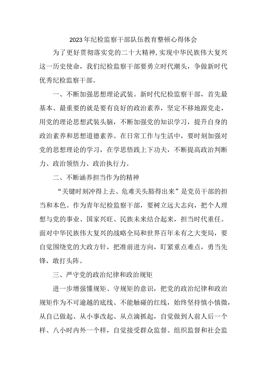 应急管理局2023年纪检监察干部队伍教育整顿个人心得体会 （合计7份）.docx_第1页