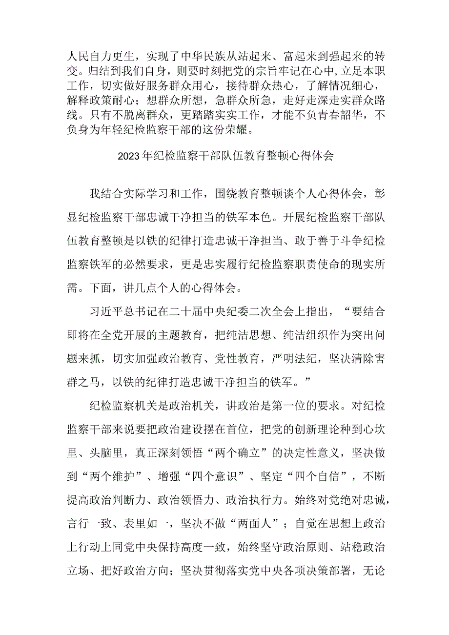 应急管理局2023年纪检监察干部队伍教育整顿个人心得体会 （合计7份）.docx_第3页