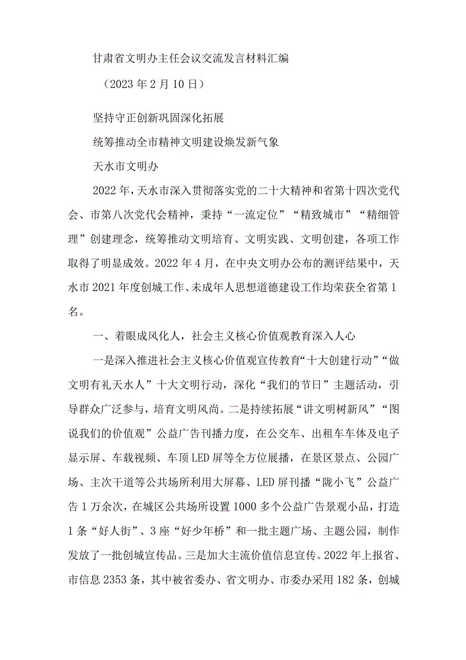 【经验交流】省文明办主任会议交流发言材料-7篇.docx_第2页